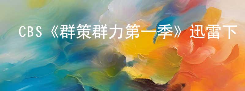程發根發布CBS《群策群力第一季》迅雷下載/在線觀看/百度云-犯罪/歷史載-美劇天堂